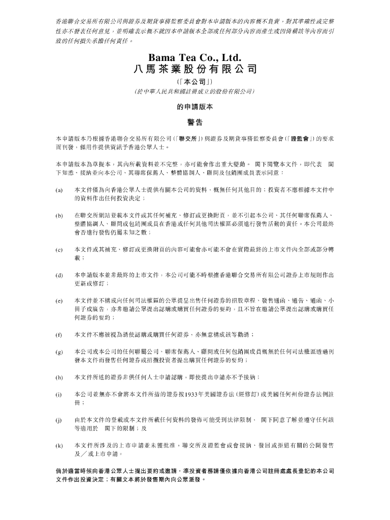 八马茶业股份有限公司港交所IPO上市招股说明书