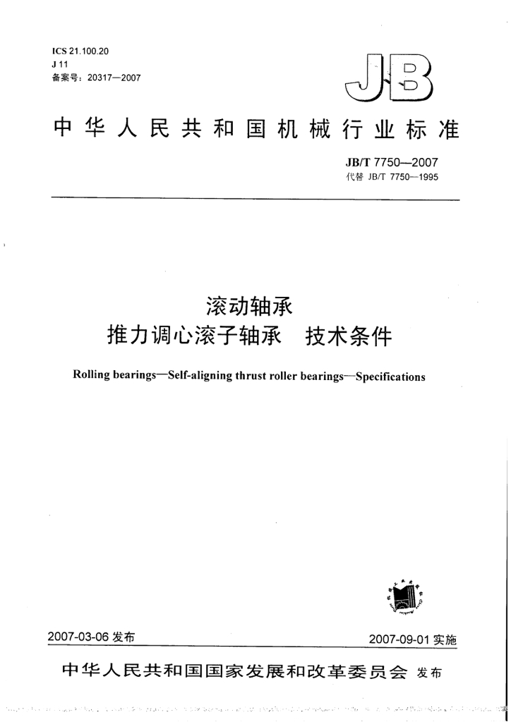 JB/T 7750-2007 标准预览