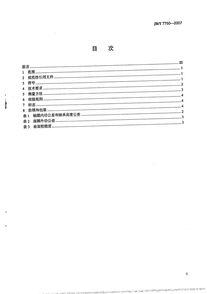 JB/T 7750-2007 标准预览