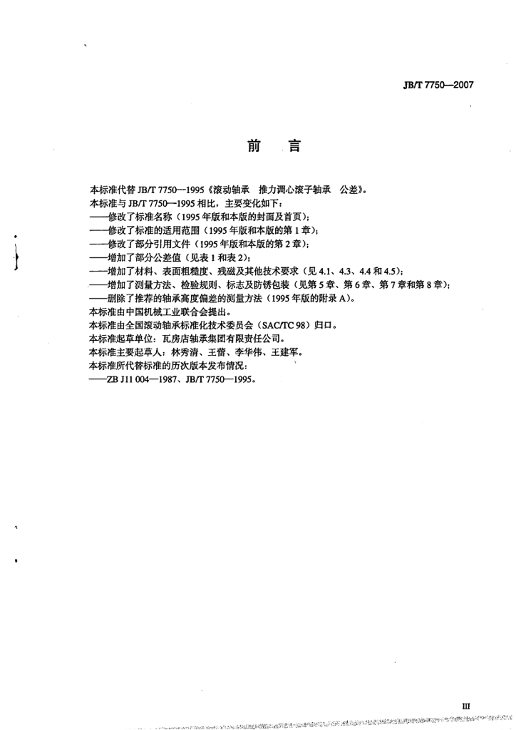 JB/T 7750-2007 标准预览