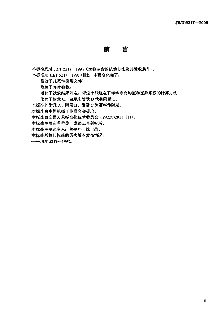 JB/T 5217-2006 标准预览