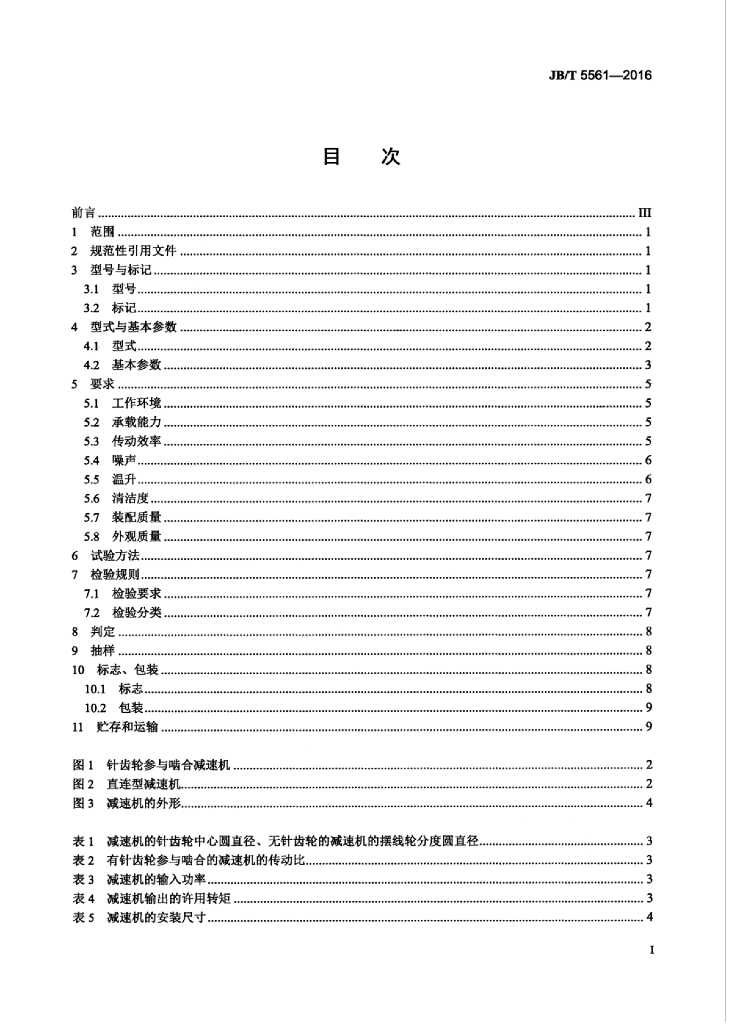JB/T 5561-2016 标准预览