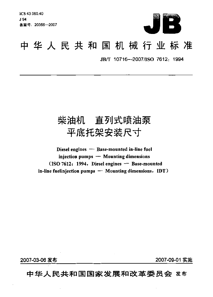 JB/T 10716-2007 标准预览