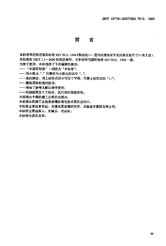 JB/T 10716-2007 标准预览