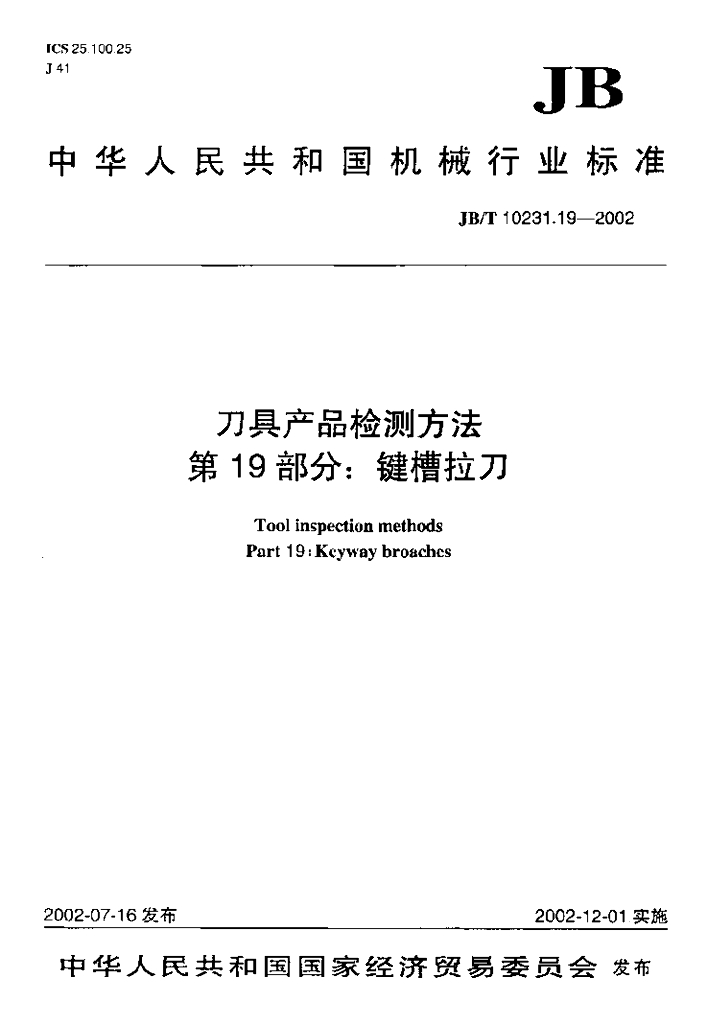 JB/T 10231.19-2002 标准预览