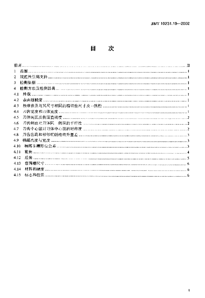 JB/T 10231.19-2002 标准预览