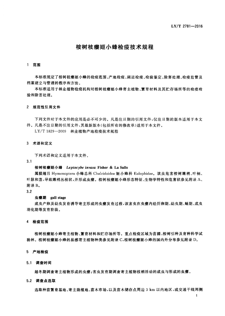 LY/T 2781-2016 标准预览