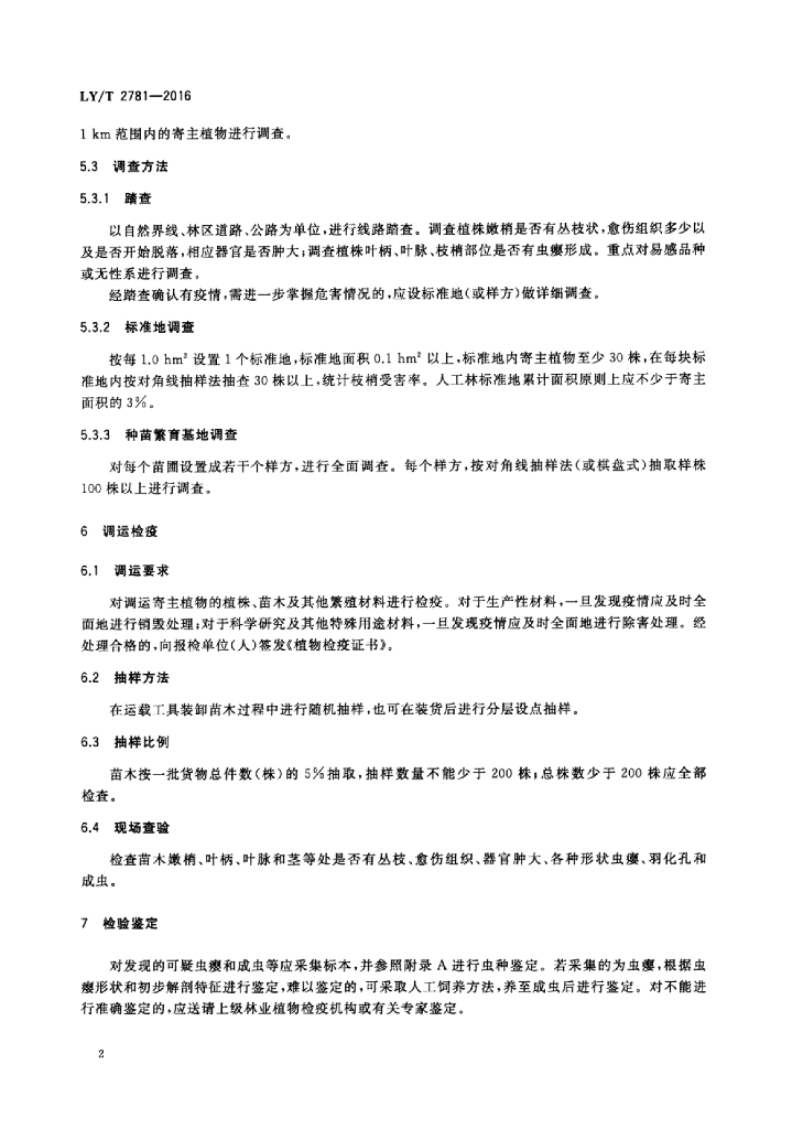 LY/T 2781-2016 标准预览