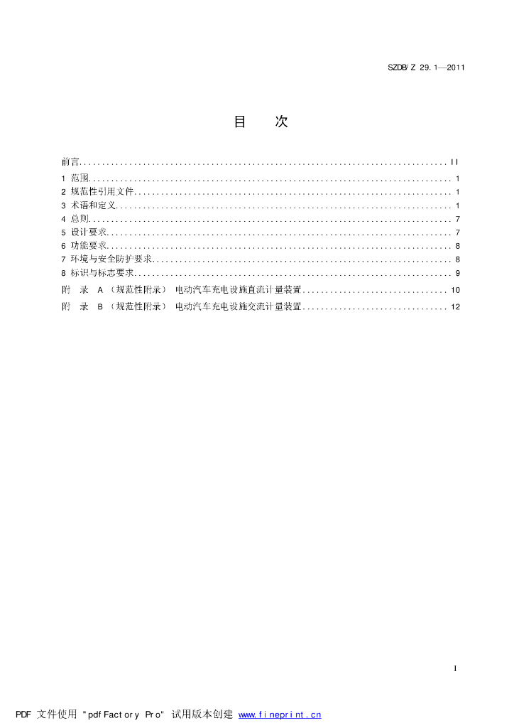 SZDB/Z 29.1-2011 标准预览
