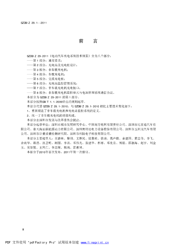SZDB/Z 29.1-2011 标准预览