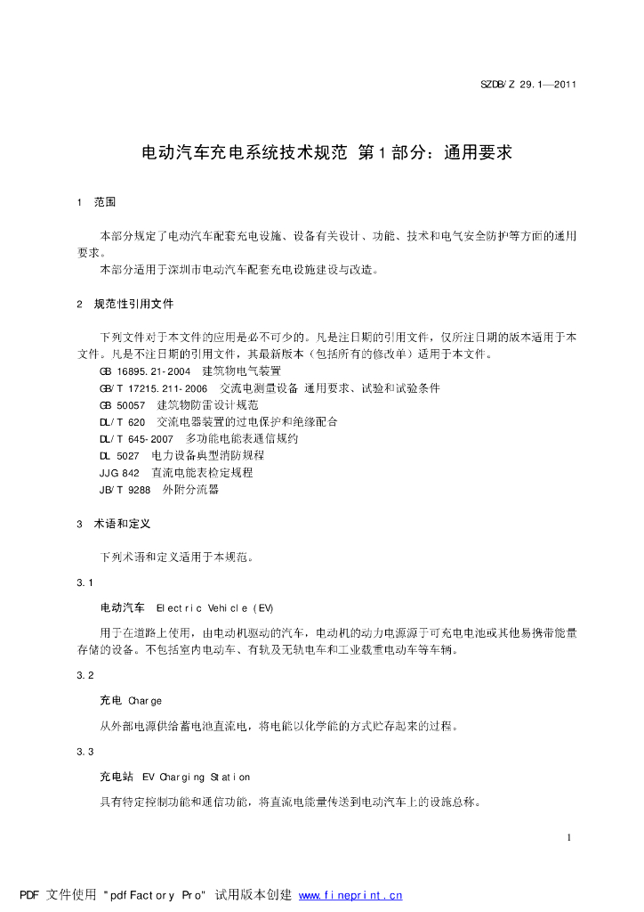 SZDB/Z 29.1-2011 标准预览