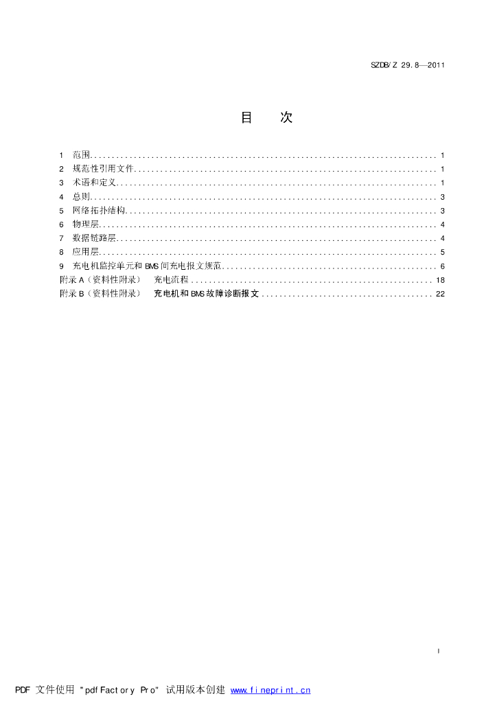 SZDB/Z 29.8-2011 标准预览