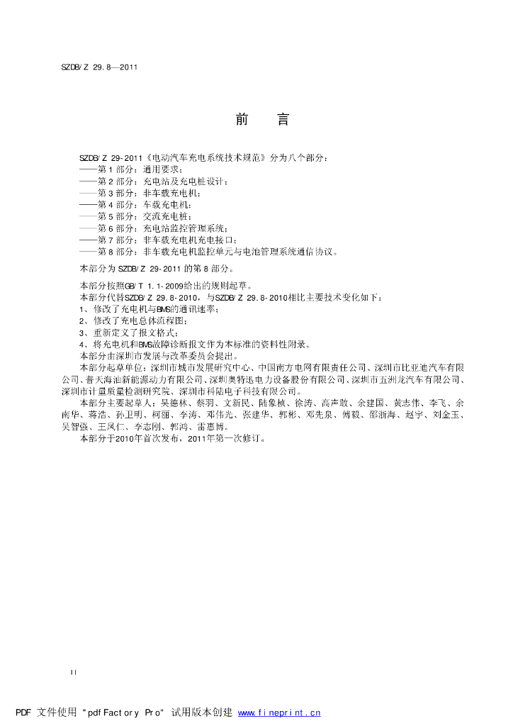 SZDB/Z 29.8-2011 标准预览