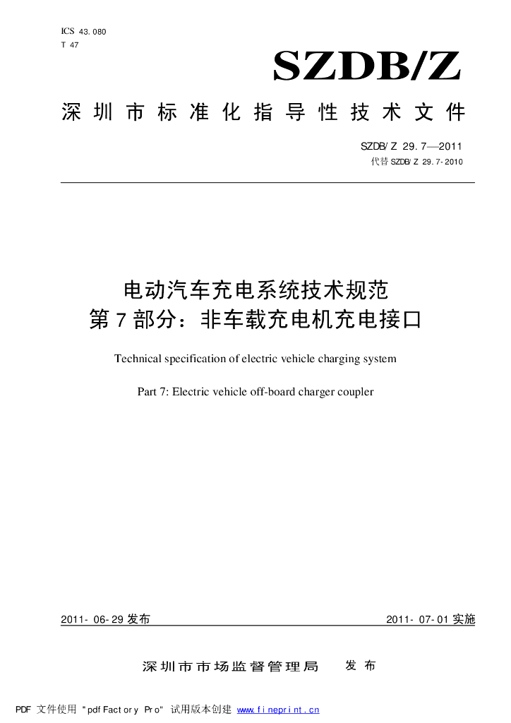 SZDB/Z 29.7-2011 标准预览