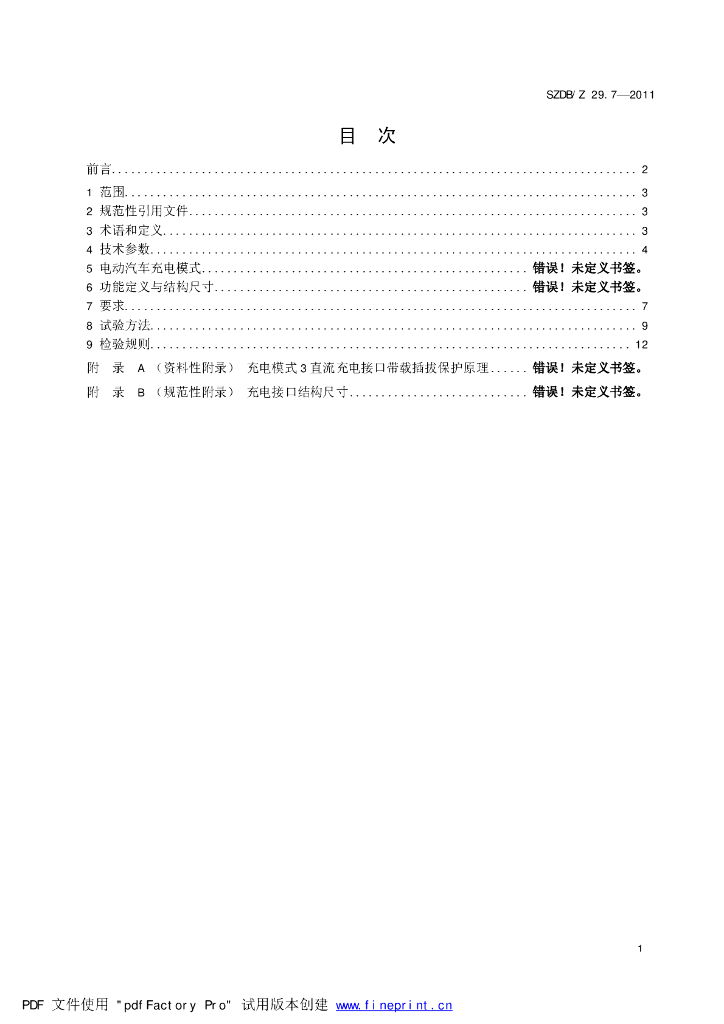 SZDB/Z 29.7-2011 标准预览