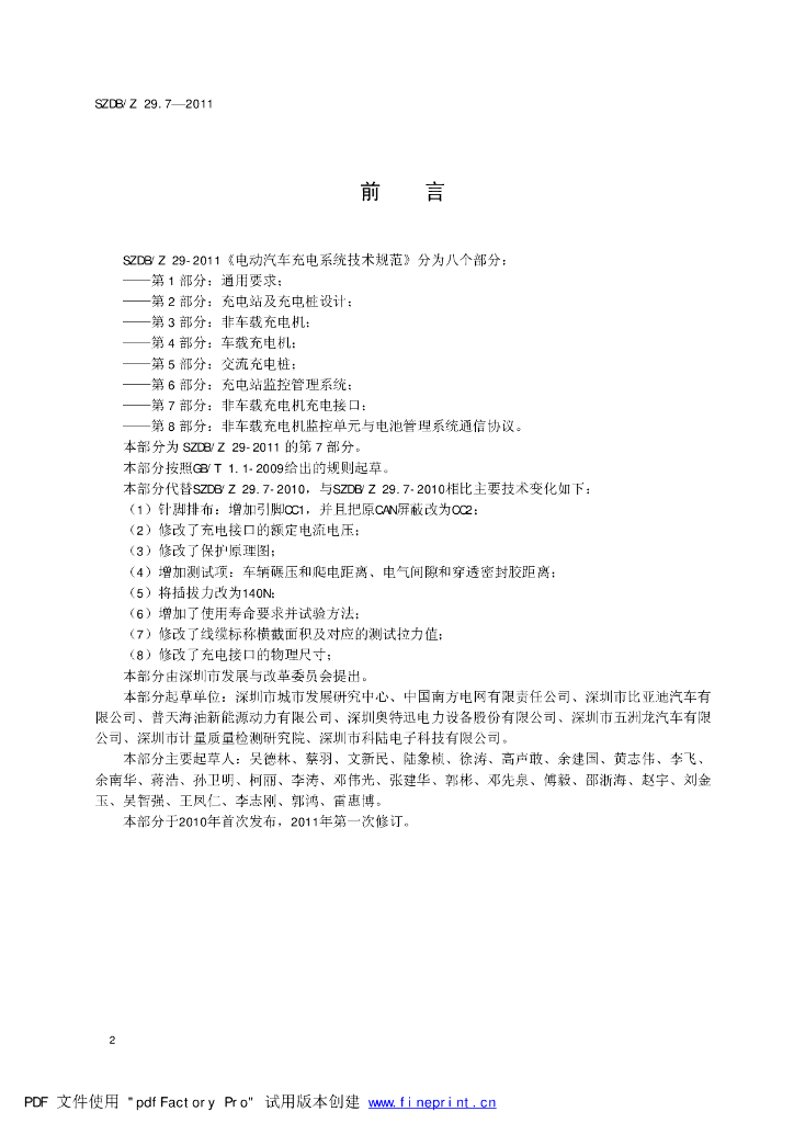 SZDB/Z 29.7-2011 标准预览