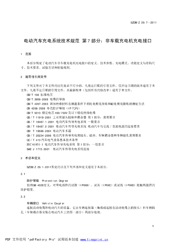 SZDB/Z 29.7-2011 标准预览