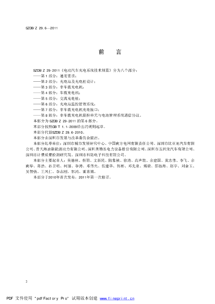 SZDB/Z 29.6-2011 标准预览