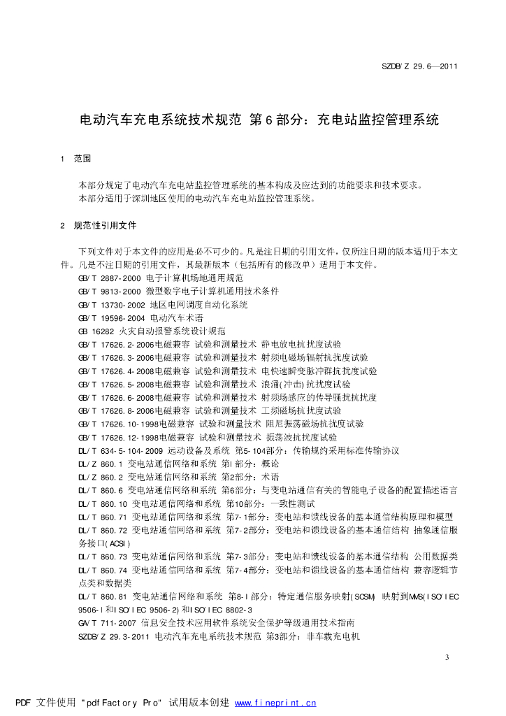 SZDB/Z 29.6-2011 标准预览