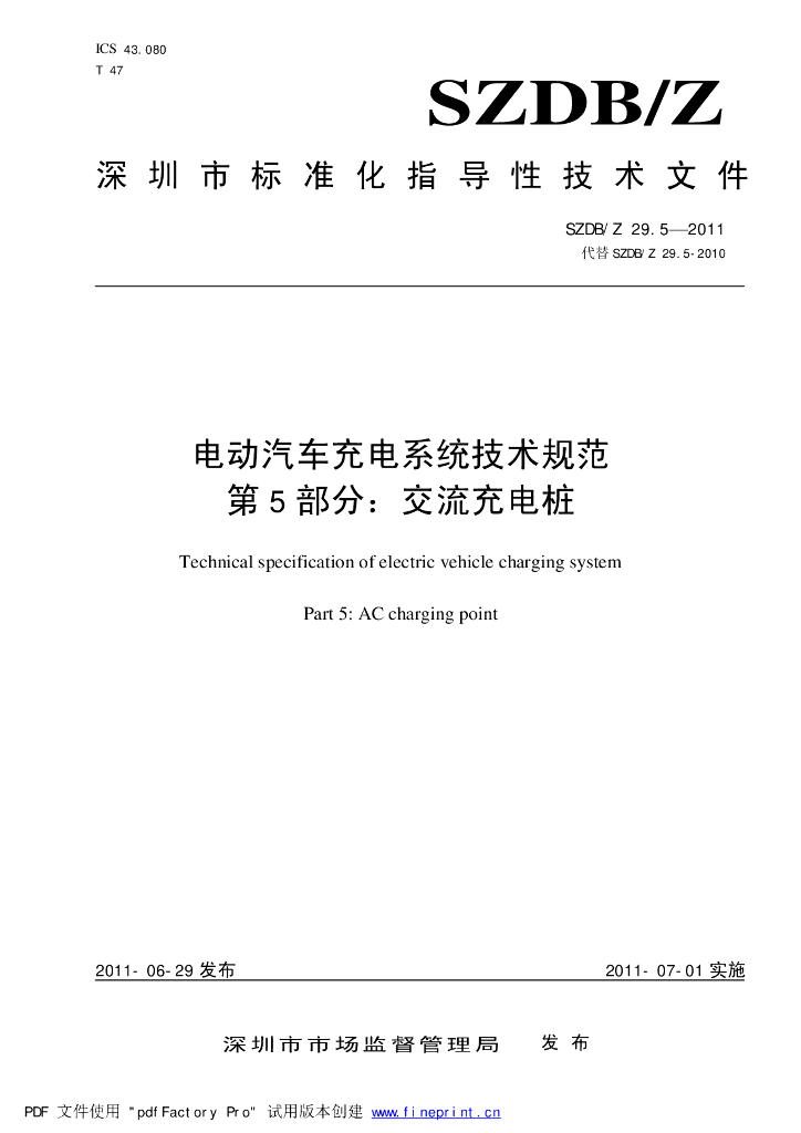 SZDB/Z 29.5-2011 标准预览