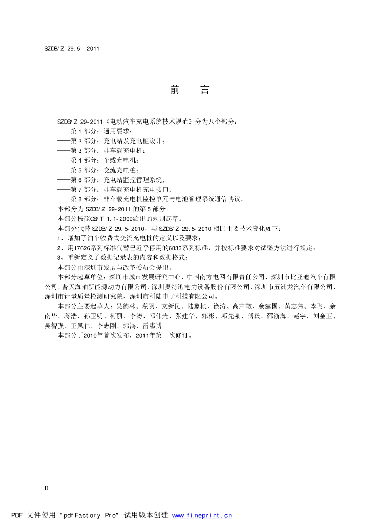 SZDB/Z 29.5-2011 标准预览