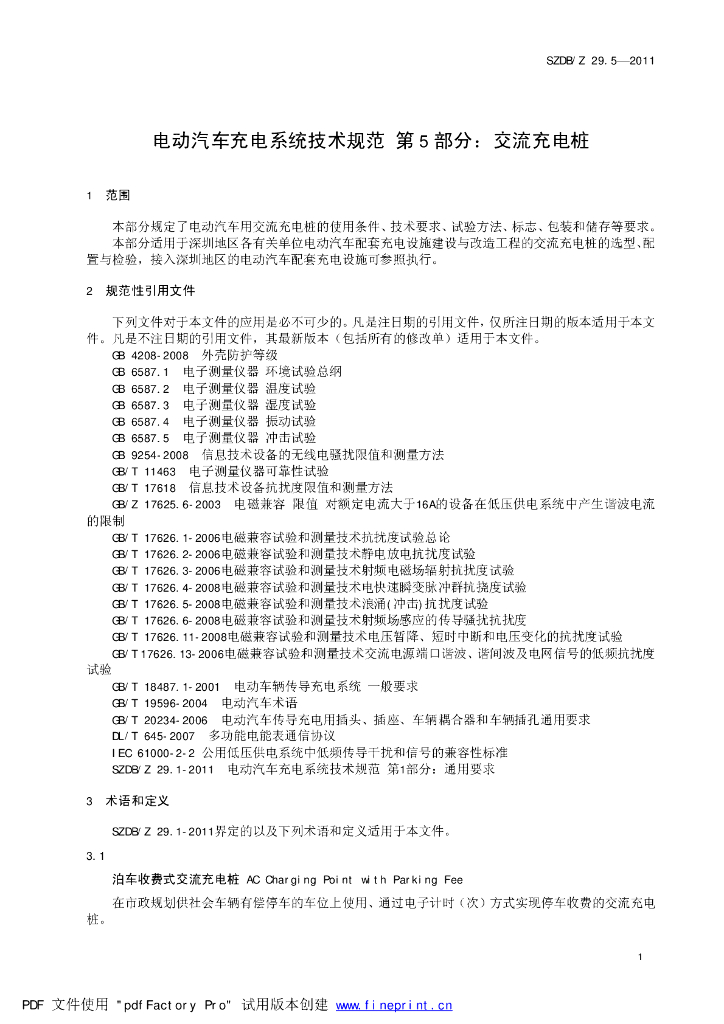 SZDB/Z 29.5-2011 标准预览