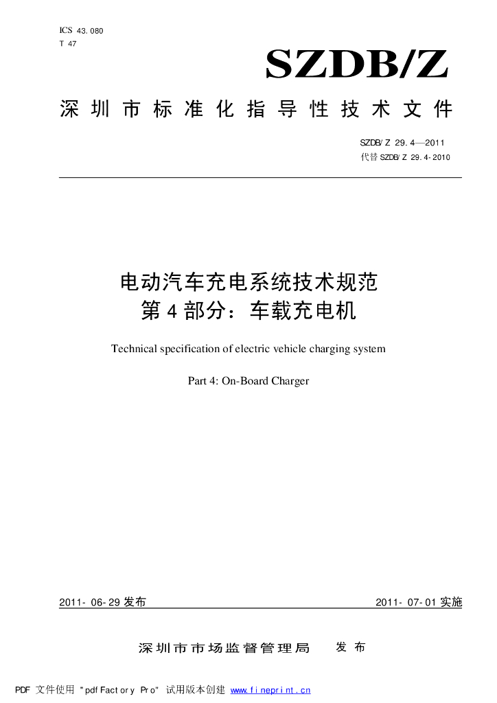 SZDB/Z 29.4-2011 标准预览