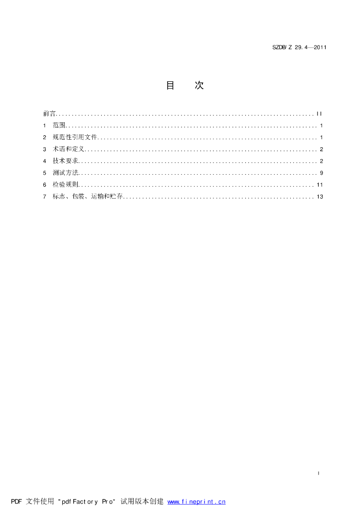SZDB/Z 29.4-2011 标准预览