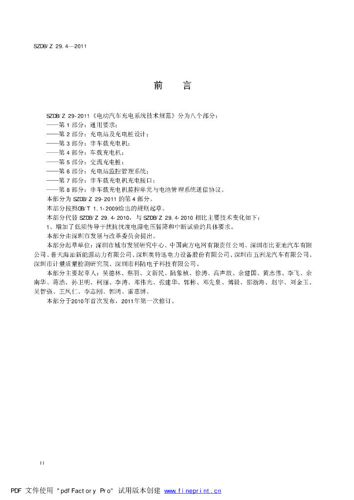 SZDB/Z 29.4-2011 标准预览