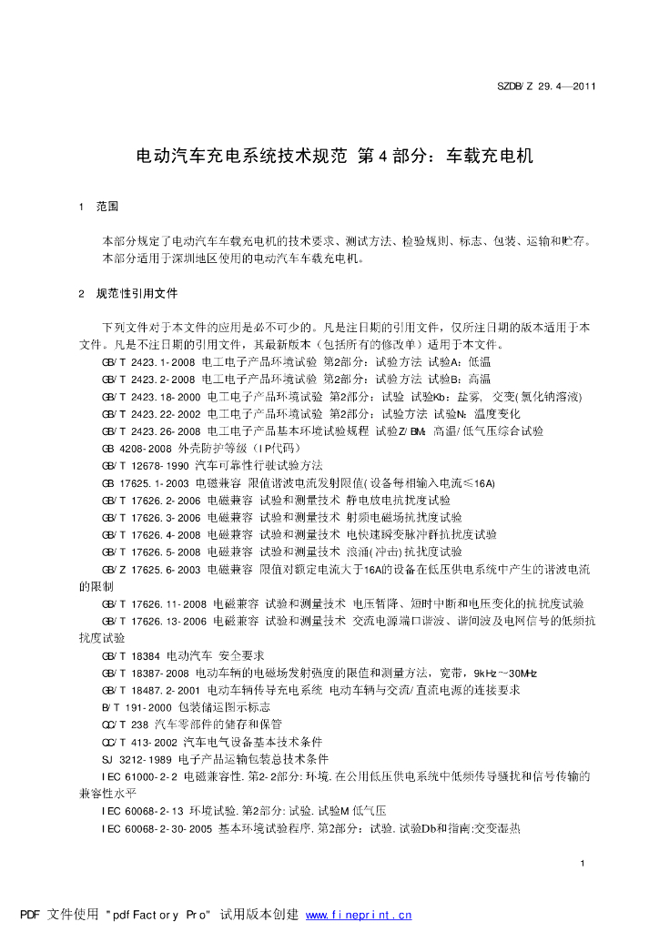 SZDB/Z 29.4-2011 标准预览