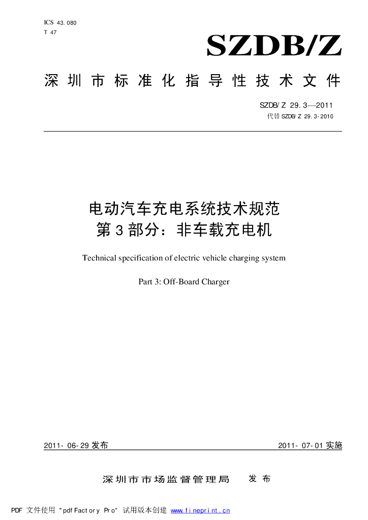 SZDB/Z 29.3-2011 标准预览