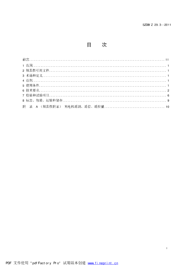 SZDB/Z 29.3-2011 标准预览