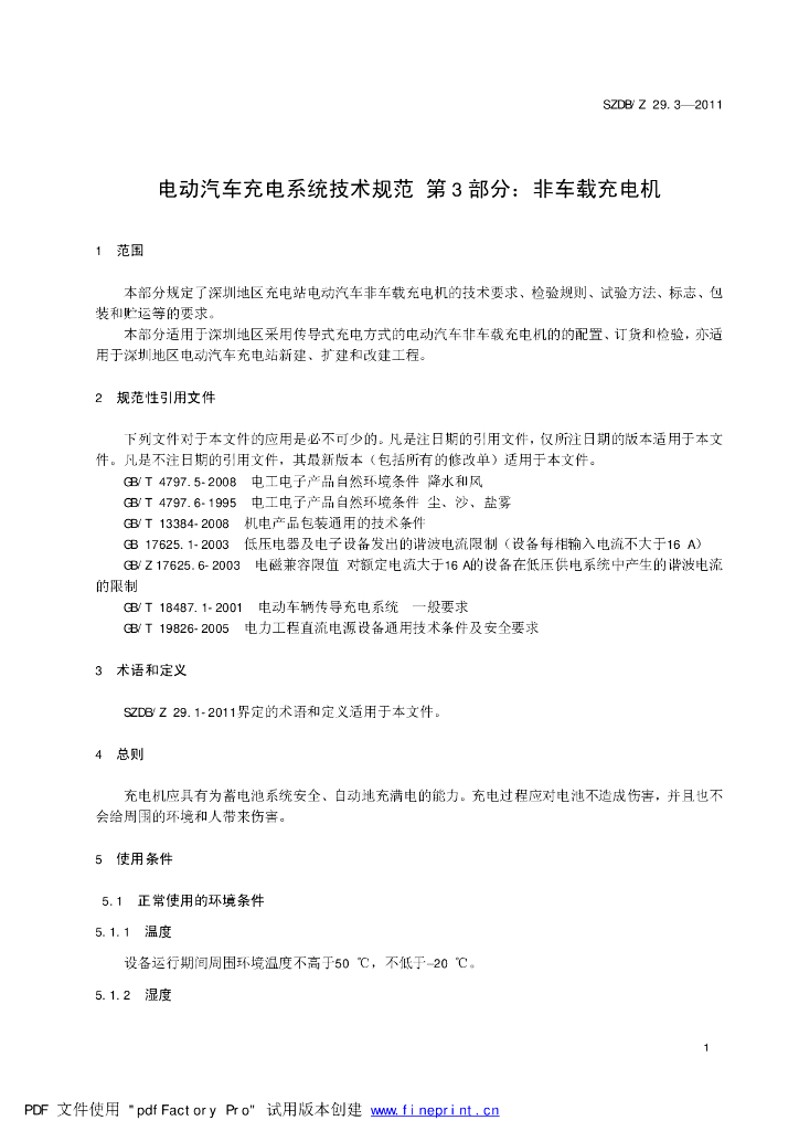 SZDB/Z 29.3-2011 标准预览