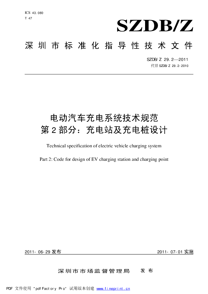 SZDB/Z 29.2-2011 标准预览