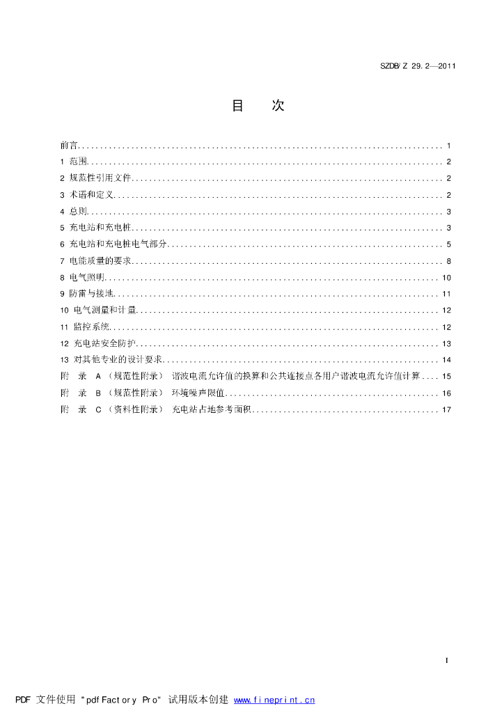 SZDB/Z 29.2-2011 标准预览