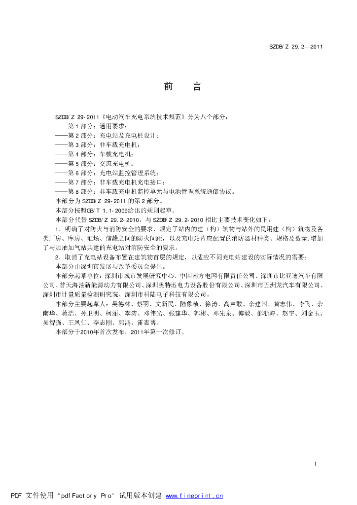 SZDB/Z 29.2-2011 标准预览