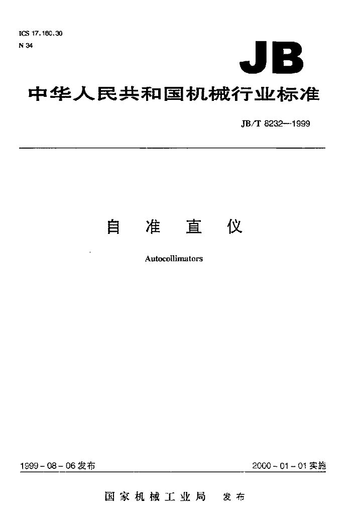JB/T 8232-1999 标准预览