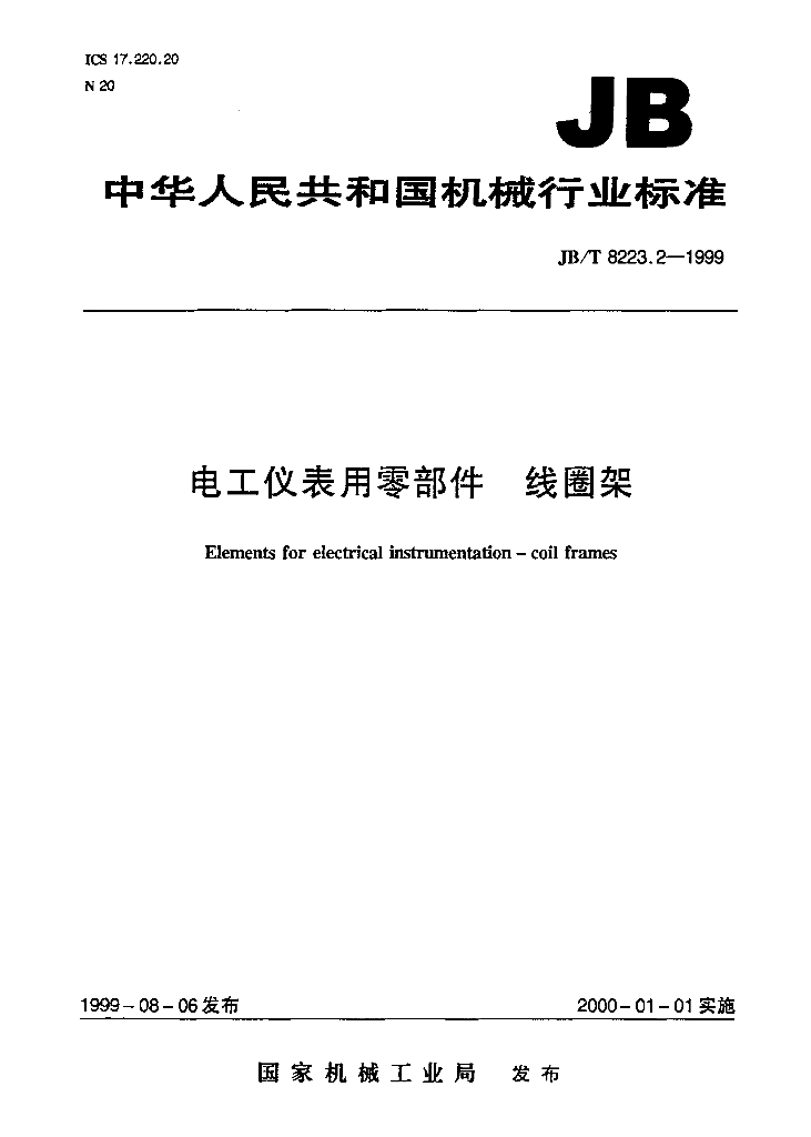 JB/T 8223.2-1999 标准预览