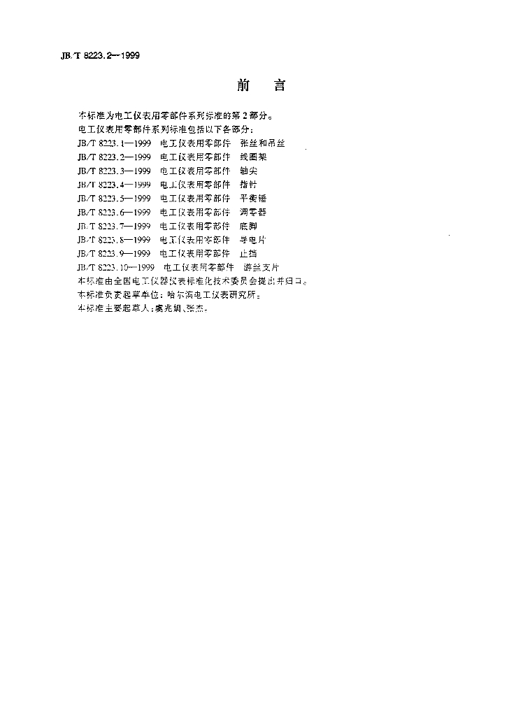 JB/T 8223.2-1999 标准预览