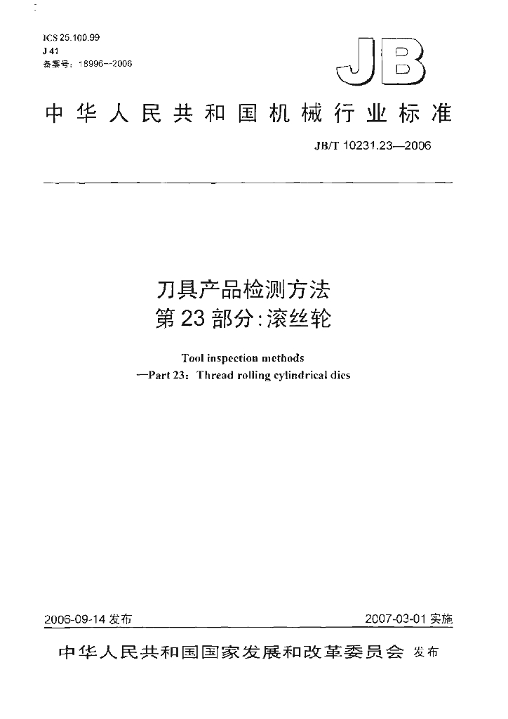 JB/T 10231.23-2006 标准预览