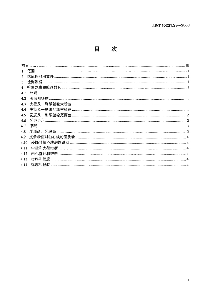 JB/T 10231.23-2006 标准预览