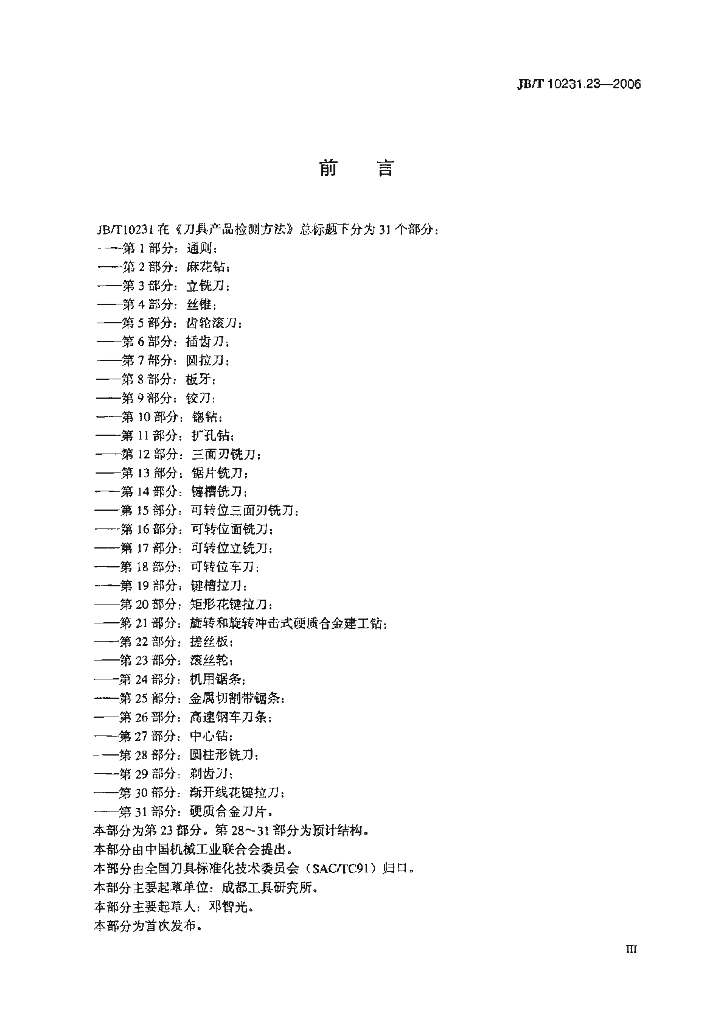 JB/T 10231.23-2006 标准预览