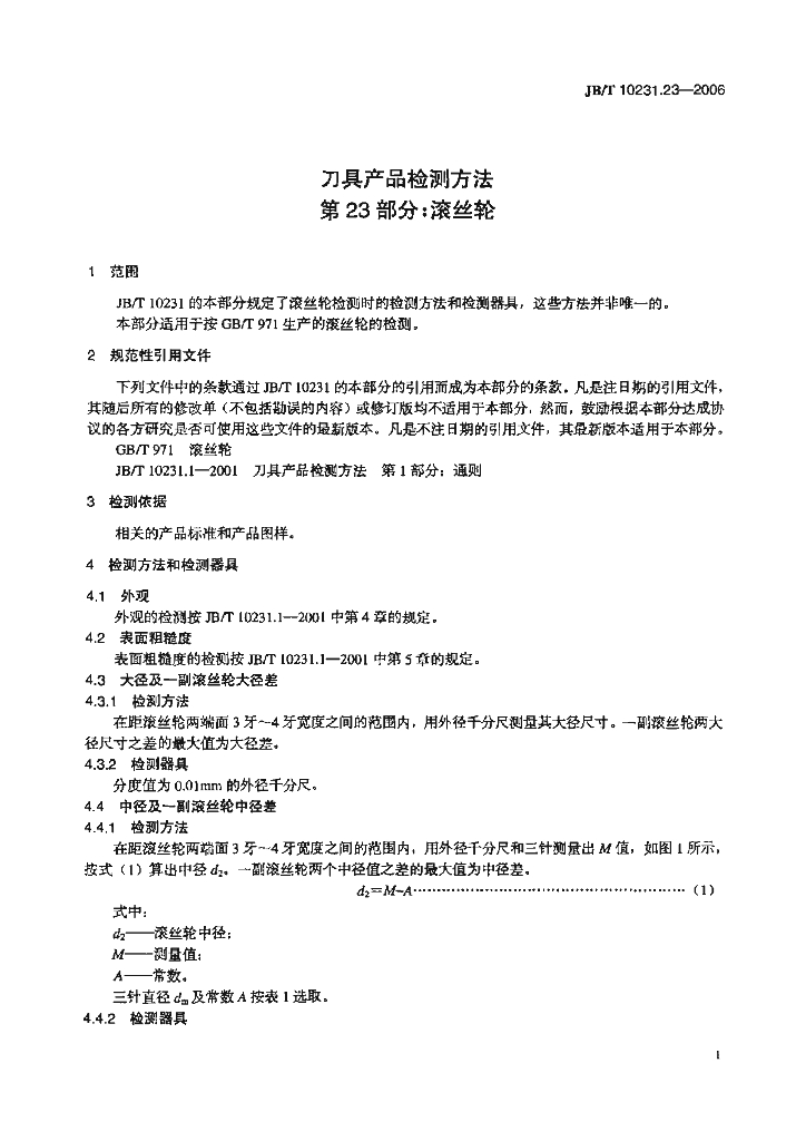 JB/T 10231.23-2006 标准预览