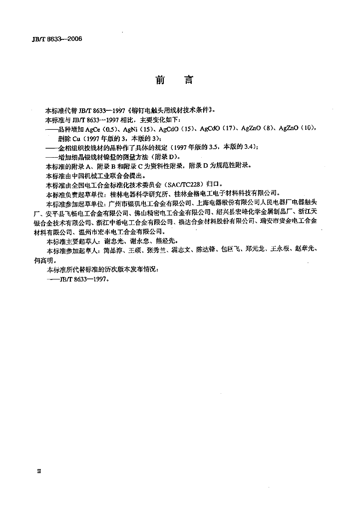 JB/T 8633-2006 标准预览