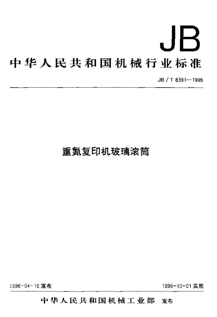 JB/T 8391-1996 标准预览