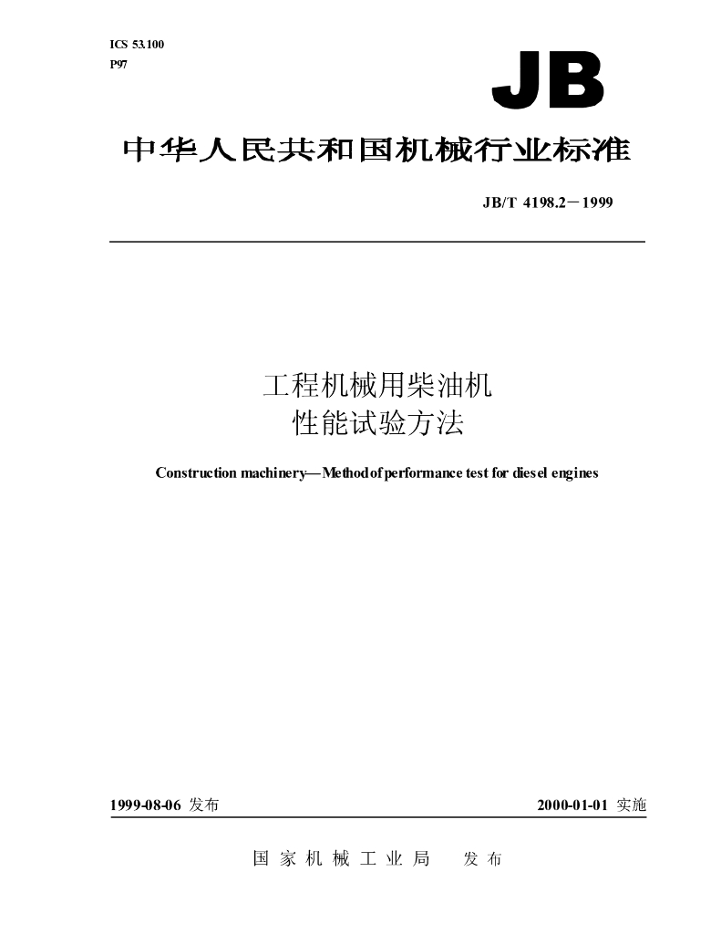 JB/T 4198.2-1999 标准预览