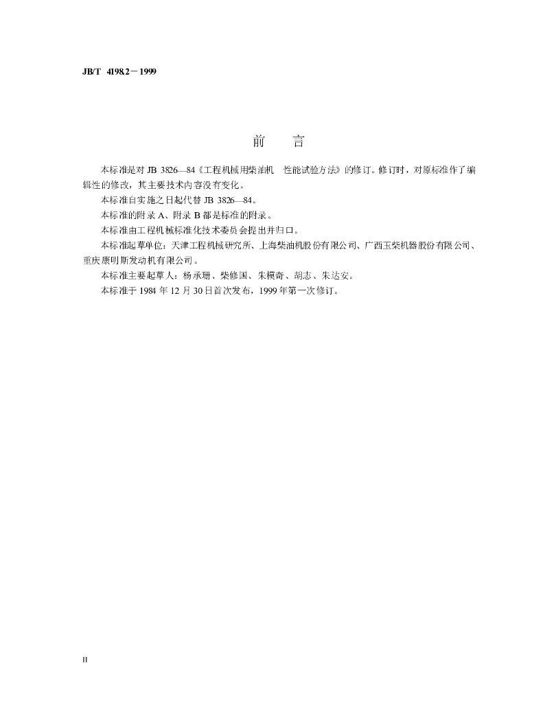 JB/T 4198.2-1999 标准预览