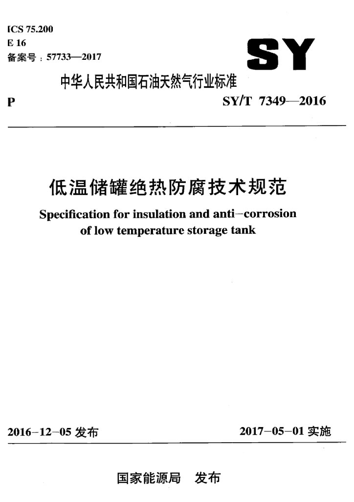 SY/T 7349-2016 标准预览