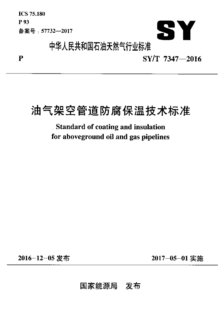 SY/T 7347-2016 标准预览