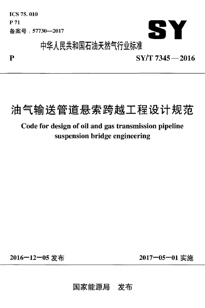 SY/T 7345-2016 标准预览
